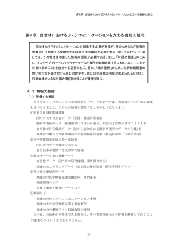 第4章 自治体におけるリスクコミュニケーションを支える機能の強化