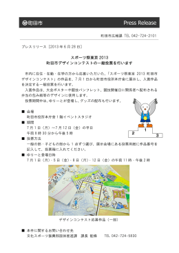 スポーツ祭東京2013町田市デザインコンテストの一般投票を行います