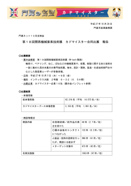 関西機械要素技術展 カドマイスター合同出展の報告（PDF:506KB）