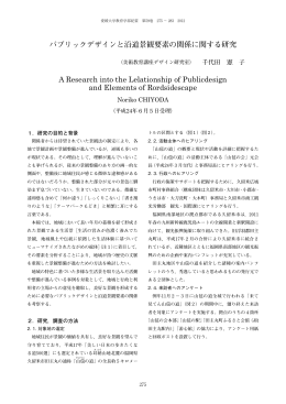 パブリックデザインと沿道景観要素の関係に関する
