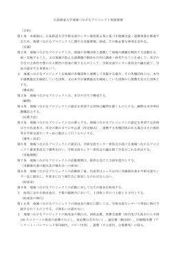 広島修道大学地域つながるプロジェクト取扱要領 （目的） 第1条 本要領