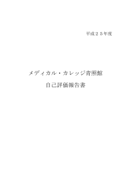 メディカル・カレッジ青照館 自己評価報告書