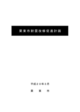 栗東市耐震改修促進計画（PDF：424.7KB）