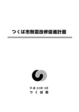 つくば市耐震改修促進計画
