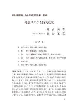 （政治経済研究所主催）講演録「地震リスクと防災政策」