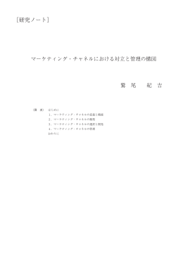 マーケテシング・チャネルにおける対立と管理の構図