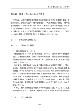 第8章 環境分野におけるICT活用（PDF/160KB）