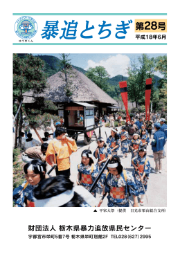第28号 - 栃木県暴力追放県民センター