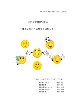 NPO 支援の充実