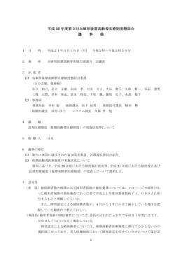 議事録（PDF/123KB - 兵庫県後期高齢者医療広域連合