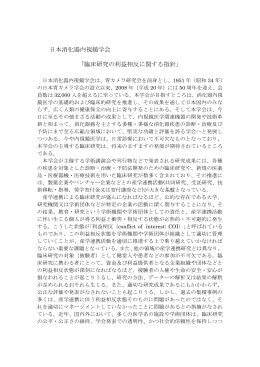 日本消化器内視鏡学会 「臨床研究の利益相反に関する指針」