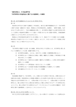 「医学研究の利益相反に関する共通指針」の細則