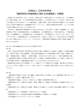 社団法人 日本内科学会 「臨床研究の利益相反に関する共通指針」の細則