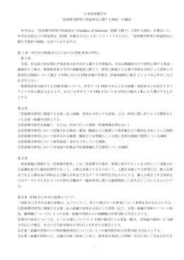 1 日本思春期学会 「思春期学研究の利益相反に関する指針」の細則 本