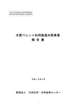 平成18年度木質ペレット利用推進対策事業報告書