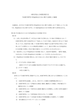 「医薬学研究の利益相反(COI)に関する指針」の細則