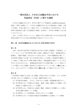 一般社団法人 日本自己血輸血学会における 利益相反（COI）に関する細則