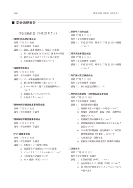 【7月】 活動報告 - 日本精神神経学会