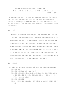公衆衛生学研究の COI（利益相反）に関する指針