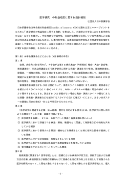 医学研究の利益相反に関する指針細則 社団法人日本肝臓学会