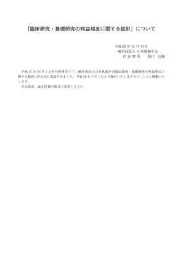 「臨床研究・基礎研究の利益相反に関する指針」について