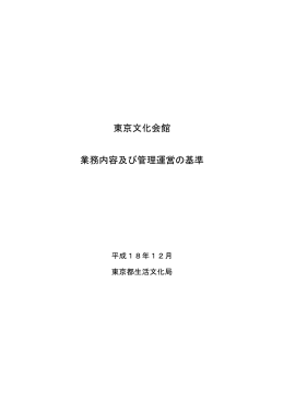 東京文化会館 業務内容及び管理運営の基準