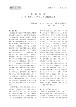 視 覚 の 話 - ロービジョン支援ホームページ