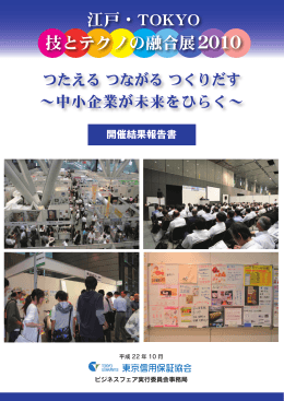 「江戸・TOKYO 技とテクノの融合展2010」開催結果報告を掲載しました