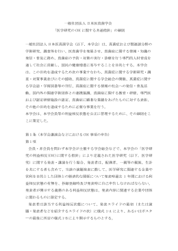 「医学研究の COI に関する共通指針」の細則 一般
