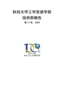 平成21年度 - 秋田大学 大学院工学資源学研究科 技術部