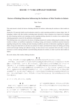 乳児の肌トラブル発症に影響を及ぼす沐浴教育要因