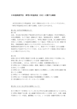 日本冠疾患学会 研究の利益相反（COI）に関する細則