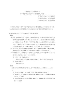 「医学研究の利益相反(COI)に関する指針」の細則