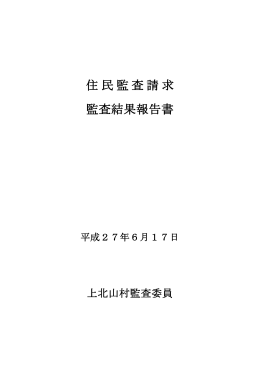 住民監査請求 監査結果報告書