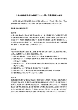 日本自律神経学会利益相反（COI）に関する運用指針の細則