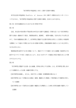 医学研究の利益相反（COI）関する指針の細則（PDF）