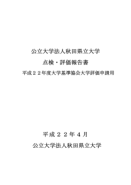 平成21年度公立大学法人秋田県立大学 自己点検・評価報告書