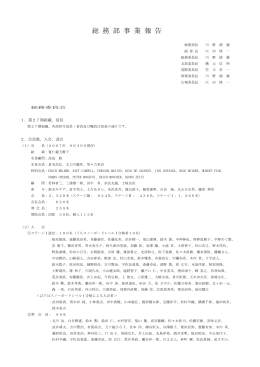 総 務 部 事 業 報 告