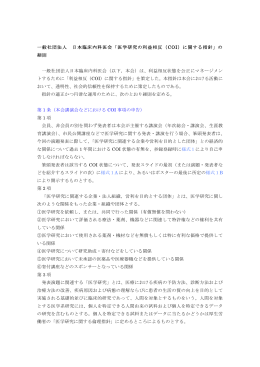 利益相反（COI）に関する指針の細則