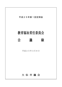 教育福祉常任委員会 会 議 録