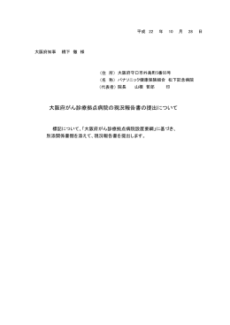 大阪府がん診療拠点病院の現況報告書の提出について