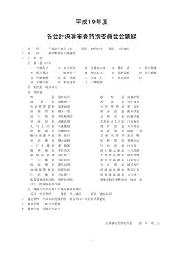 平成19年度 各会計決算審査特別委員会会議録