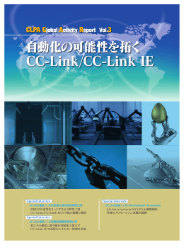自動化の可能性を拓く CC-Link/CC-Link IE - CC