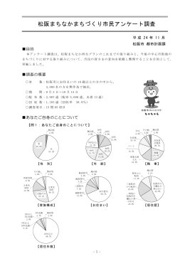 松阪まちなかまちづくり市民アンケート調査結果(PDF