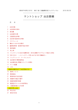 フェスティバル出店要綱2010 - 三鷹国際交流協会（MISHOP）