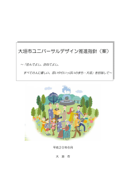 大垣市ユニバーサルデザイン推進指針（案）