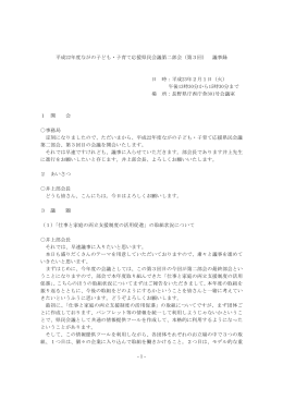 議事録 - ながの子ども・子育て応援県民会議ホームページ