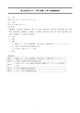 第2回子育て支援施策部会議事要旨（PDF：288KB）