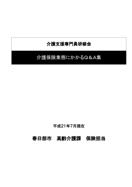 介護保険業務にかかるQ&A集（平成21年7月23日版）（PDF