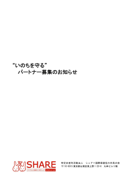 企画書・申込用紙 "いのちを守る"パートナー募集のお知らせ